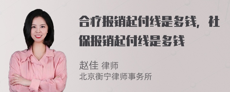 合疗报销起付线是多钱，社保报销起付线是多钱