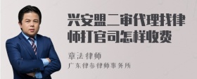 兴安盟二审代理找律师打官司怎样收费