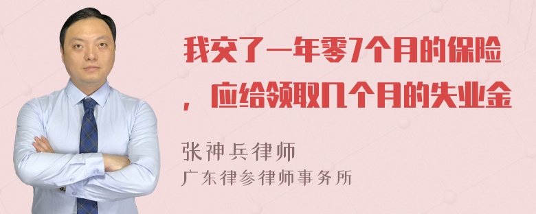 我交了一年零7个月的保险，应给领取几个月的失业金