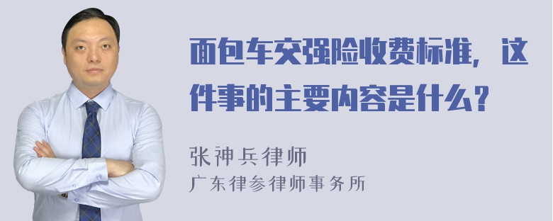 面包车交强险收费标准，这件事的主要内容是什么？