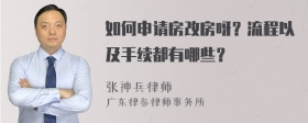 如何申请房改房呀？流程以及手续都有哪些？