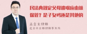 民法典规定父母遗嘱应由谁保管？是子女吗还是其他的