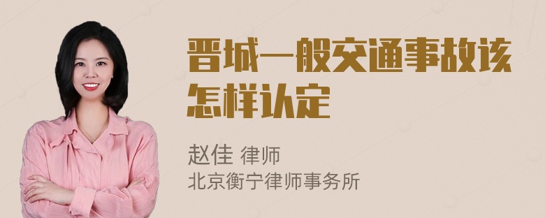 晋城一般交通事故该怎样认定