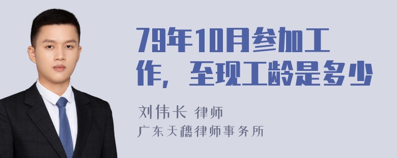 79年10月参加工作，至现工龄是多少