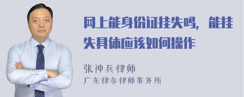 网上能身份证挂失吗，能挂失具体应该如何操作