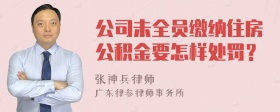 公司未全员缴纳住房公积金要怎样处罚？