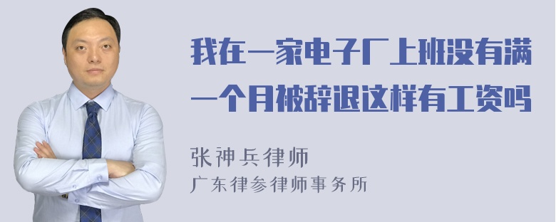 我在一家电子厂上班没有满一个月被辞退这样有工资吗