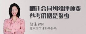 搬迁合同纠纷律师费参考价格是多少