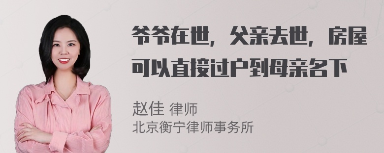 爷爷在世，父亲去世，房屋可以直接过户到母亲名下