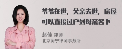 爷爷在世，父亲去世，房屋可以直接过户到母亲名下