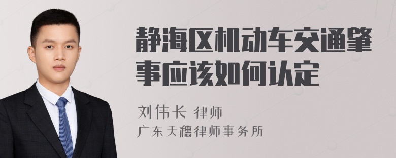 静海区机动车交通肇事应该如何认定