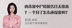 凶杀案中尸检报告几天出来？一个月了怎么还没出啊？