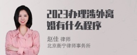 2023办理涉外离婚有什么程序