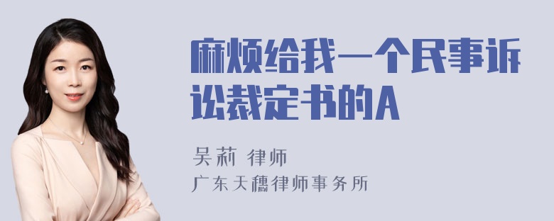 麻烦给我一个民事诉讼裁定书的A