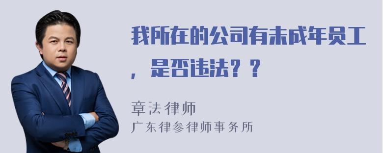 我所在的公司有未成年员工，是否违法？？