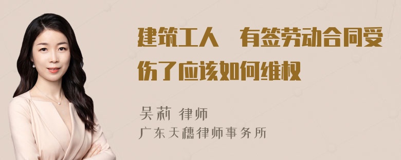 建筑工人沒有签劳动合同受伤了应该如何维权