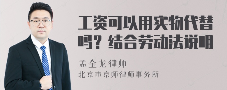 工资可以用实物代替吗？结合劳动法说明