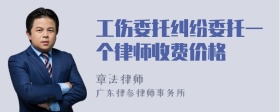 工伤委托纠纷委托一个律师收费价格