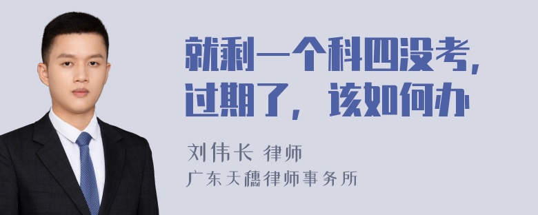 就剩一个科四没考，过期了，该如何办