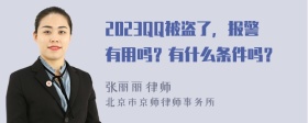 2023QQ被盗了，报警有用吗？有什么条件吗？