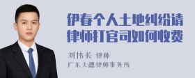 伊春个人土地纠纷请律师打官司如何收费