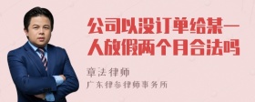 公司以没订单给某一人放假两个月合法吗