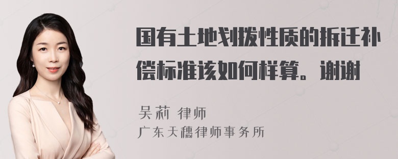 国有土地划拨性质的拆迁补偿标准该如何样算。谢谢