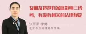 女朋友爸爸有案底影响三代吗，有没有相关的法律规定