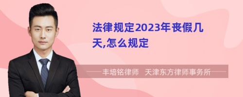 法律规定2023年丧假几天,怎么规定