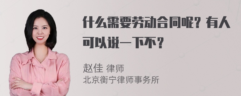 什么需要劳动合同呢？有人可以说一下不？