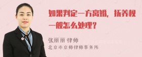 如果判定一方离婚，抚养权一般怎么处理？