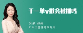 干一单v推会被抓吗