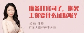 准备打官司了，拖欠工资要什么证据呢？