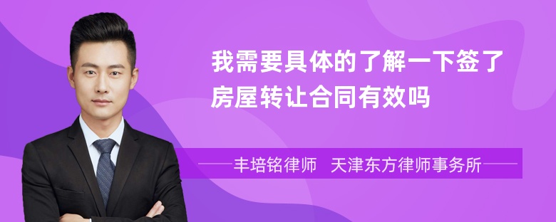 我需要具体的了解一下签了房屋转让合同有效吗