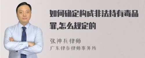 如何确定构成非法持有毒品罪,怎么规定的