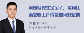 表姐快要生宝宝了，请问江西女职工产假是如何规定的