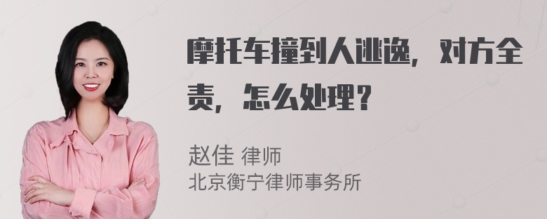 摩托车撞到人逃逸，对方全责，怎么处理？