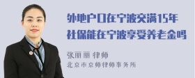 外地户口在宁波交满15年社保能在宁波享受养老金吗