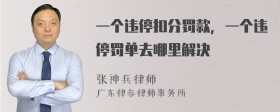 一个违停扣分罚款，一个违停罚单去哪里解决