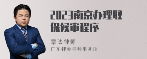 2023南京办理取保候审程序