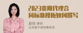 2023贵阳代理合同标准模板如何撰写