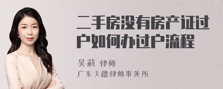 二手房没有房产证过户如何办过户流程