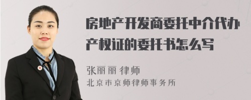 房地产开发商委托中介代办产权证的委托书怎么写