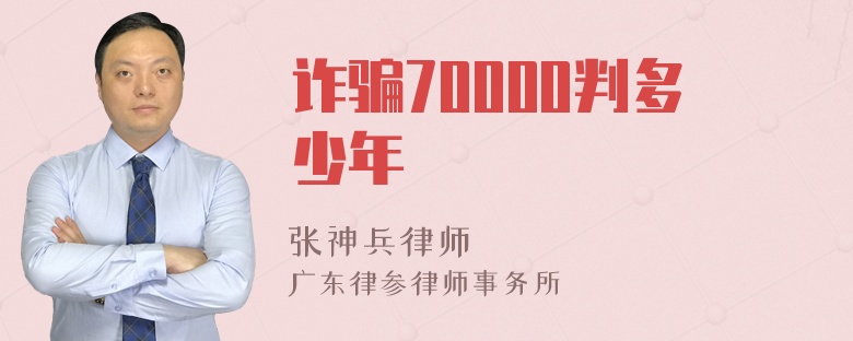 诈骗70000判多少年