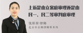 上诉是由立案庭审理还是由民一、民二等审判庭审理