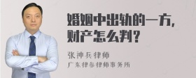 婚姻中出轨的一方，财产怎么判？