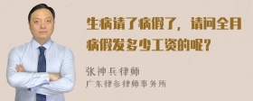 生病请了病假了，请问全月病假发多少工资的呢？