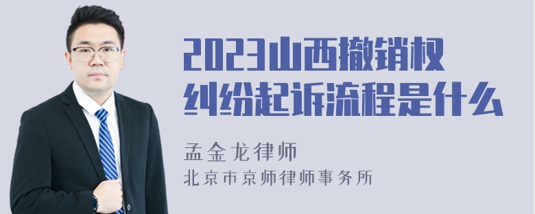 2023山西撤销权纠纷起诉流程是什么