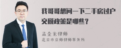 我哥哥想问一下二手房过户交税政策是哪些？