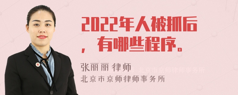 2022年人被抓后，有哪些程序。